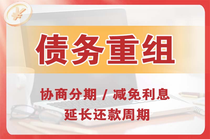 雨花台债务重组