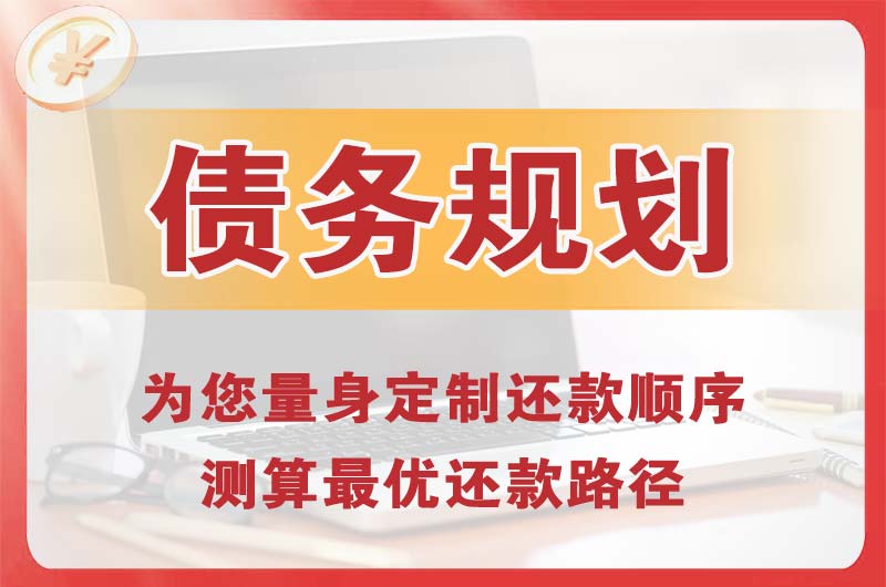 雨花台债务规划